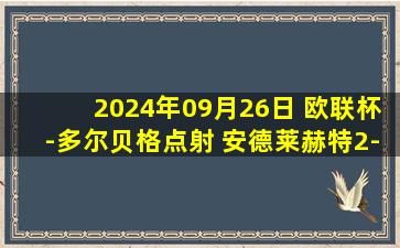 2024年09月26日 欧联杯-多尔贝格点射 安德莱赫特2-1费伦茨瓦罗斯